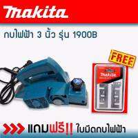 กบไฟฟ้า Makita ขนาด 3 นิ้ว รุ่น 1900B (580วัตต์) แถมฟรี ใบกบ Makita