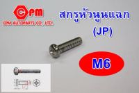 (HOT SALE)สกรูมิลหัวนูนแฉก JP ขนาด M6 สกรูหัวนูน  หัวนูนแฉก  หัวแฉก   หัวกลมแฉก