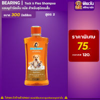 แชมพู BEARING - สูตร2-สุนัขขนสั้น (น้ำตาล) 300มล