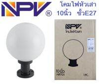 NPV โคมไฟหัวเสา 10นิ้ว