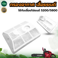 กรองอากาศ รุ่นยาว สำหรับเครื่องเลื่อยยนต์ รุ่น 5200 และ 5800