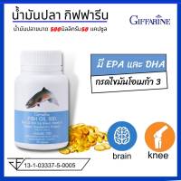 น้ำมันปลา กิฟฟารีน น้ำมันตับปลา GIFFARINE Fish oil DHA และ EPA กรดไขมันโอเมก้า 3 FISH OIL 500 มิลลิกรัม 50 แคปซูล