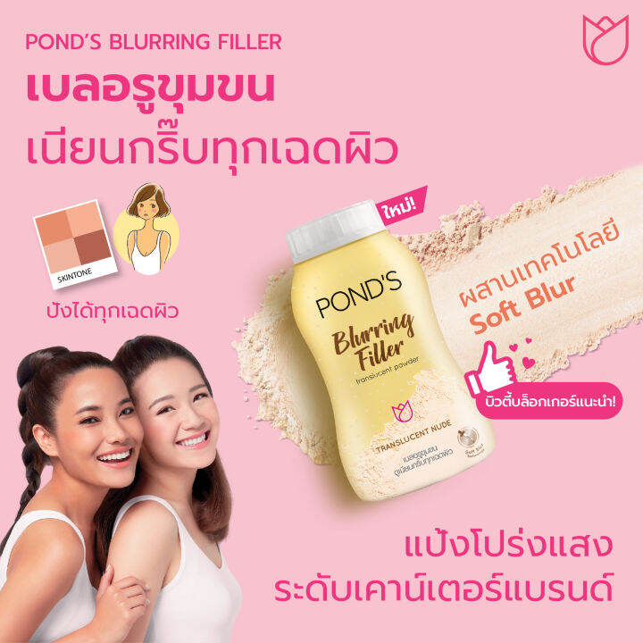 พอนด์ส-แป้งฝุ่น-เบลอริ่ง-ฟิลเลอร์-ทรานส์ลูเซนต์-นู้ด-50-กรัม-ponds-blurring-filler-translucent-nude-50-g-แป้งฝุ่น-powder-ขายดี