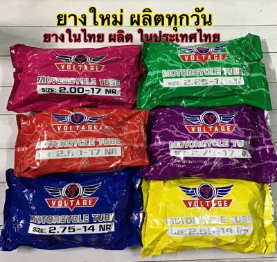 ยางใน Voltage ยางในไทย คุณภาพดี ผลิตในประเทศไทย ใหม่ทุกวัน คุณภาพ100เปอเซ็นต์ ยางในขอบ17 ยางในขอบ14