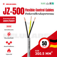 สายคอนโทรล JZ-500 SIZE 3G0.5 MM2 |  50M สินค้านำเข้าจากเยอรมัน