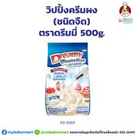 วิปปิ้งครีมผง (ชนิดจืด) ตราดรีมมี่ Dreamy Whipping Cream Powder (unsweetened) 500 g. (02-0263)