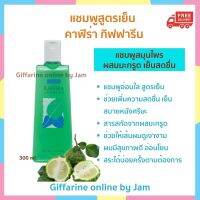 แชมพูขจัดรังแค สูตรเย็น คาฟิร่า ผสมสารสกัดจากผลมะกรูด (300ml.) แชมพูอ่อนใส สูตรเย็น เพิ่มความสดชื่น เย็นสบายหนังศีรษะ ส่งฟรี Giffarine Online by Jam