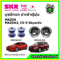 SKR บูชปีกนก MAZDA MAZDA3 / CX-5 Skyactiv มาสด้า สกายแอคทีฟ คุณภาพมาตรฐาน นำเข้าญี่ปุ่น แท้ตรงรุ่น