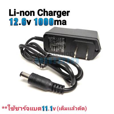 Li-non Charger 12.6v 1000ma ใช้ชาร์จแบต11.1v (เต็มเเล้วตัด)