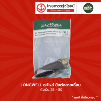 LONGWELL อะไหล่ ข้อต่อสายเชื่อม |ชิ้น|