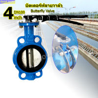 CO【ขายดี】พร้อมส่ง วาล์วปีกผีเสื้อ butterfly valve ขนาด 4 นิ้ว วาล์วผีเสื้อ วาล์วเหล็กหล่อ วาล์วปีกผีเสื้อยางดำ บัตเตอร์ฟลายวาล์ว