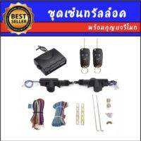 AUTO K ONE BF257 ชุดเซ็นทรัลล็อครถยนต์พร้อมกุญแจรีโมท2ตัว สำหรับรถยนต์ 2 ประตู  ใช้ได้กับทุกรุ่น(ที่ร่องกุญแจตรงกัน) พร้อมอุปรณ์ติดตั้ง ครบชุด