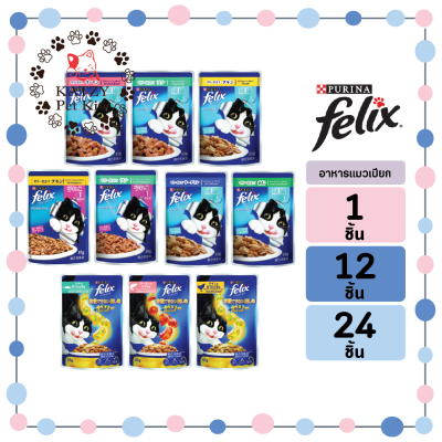 ของใหม่! ไม่ค้างสต็อค FELIX เฟลิกซ์ เพาซ์ อาหารเปียกแมว 85g. มีครบทุกรสชาติ จำนวน 1 ซอง 12 ซอง และ 24 ซอง