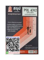 ชีทราม POL4312 / PA321 สรุปเทคโนโลยีการบริหาร