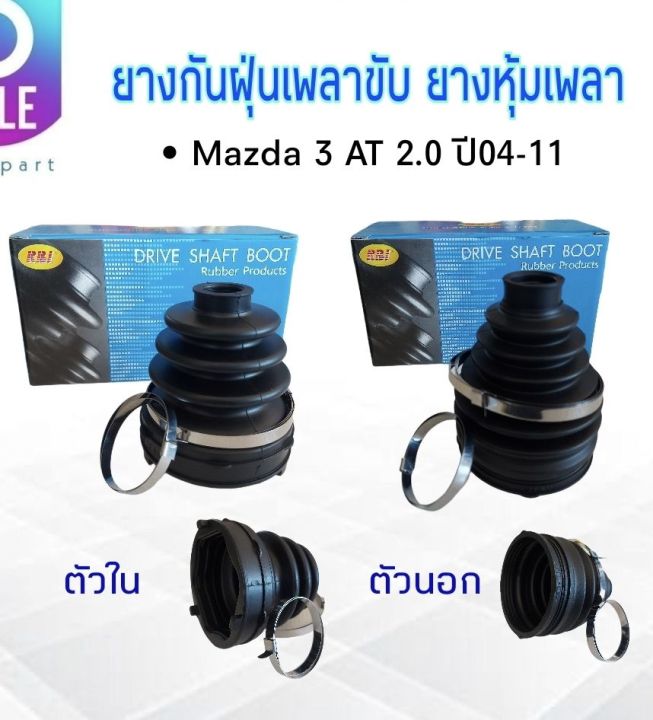 ยางกันฝุ่นเพลาขับ-ใน-นอก-mazda-3-at-2-0-ปี04-11-rbi-ตัวในgg25-22-540-ตัวนอกgg25-22-530-ยางหุ้มเพลา-mazda