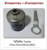 SUN JI ฝาถอดกรองน้ำมันเครื่องแบบถ้วย(64 mm.) พร้อมด้ามถอดกรอง สำหรับ (Toyota Vios ,Yaris ,Altis),(Honda City,Jazz,Brio),(Nissan Neo,March)