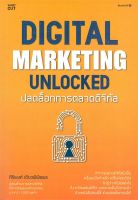 หนังสือ Digital Marketing Unlocked ปลดล็อกการฯ : ศิริพงศ์ เตียวพิพิธพร : Shortcut