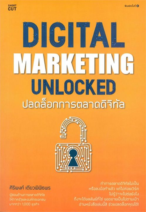 หนังสือ-digital-marketing-unlocked-ปลดล็อกการตลาดดิจิทัล