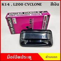 S.PRY มือเปิดนอก A84 L200 CYCLONE ไซโคลน MITSUBISHI สีดำ มือเปิดประตู รถยนต์ มือเปิด ราคา ข้างละ ราคา