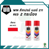 WIN สีสเปรย์อเนกประสงค์ สีแดง Red เบอร์ 211 ขนาด 400CC (จำนวน 2 กระป๋อง)