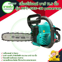 เลื่อยโซ่ยนต์ บาร์ 11.5 นิ้ว รุ่น PPT-GCS-38 powertex  มีบริการเก็บเงินปลายทาง