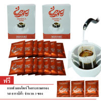 กาแฟสดคั่ว-บดในกระดาษกรอง (กาแฟดริป) รสอาราบิก้า 100% (2 กล่อง) ฟรี 3 ซอง