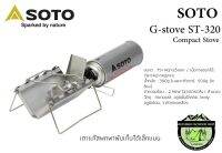 SOTO G-Stove ST-320(เตาแก๊สพกพาพับเก็บได้เล็กแบน)