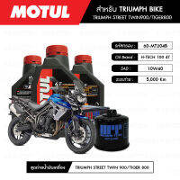 ชุดถ่ายน้ำมันเครื่อง MOTUL H-TECH 100 4T 10W40 100% SYNTHETIC 3 กระปุก+กรอง MAXUM-TECH 60-MT204B 1 ลูก สำหรับมอเตอร์ไซค์  TRIUMPH STREET TWIN900/ DAYTONA600-675/ TIGER800 03-15