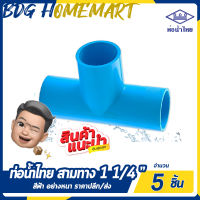 ท่อน้ำไทย สามทาง 1 1/4 นิ้ว สีฟ้า อย่างหนา ราคาปลีก/ส่ง (สามทาง PVC ข้อต่อ PVC)