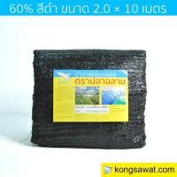 สแลนกันแดด สแลนกันแดด กรองแสง 60% 2×10 เมตร ตราฉลาม (สีดำ)