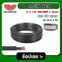 SOLAR ?? สายไฟ VCT ดำ 3x1.5 ความยาว 50 เมตร สายไฟดำ หุ้ม ฉนวน 2 ชั้น 1ขด 50m วีซีที เครื่องมือช่าง อุปกรณ์ช่าง