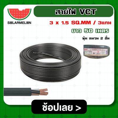 SOLAR 🇹🇭 สายไฟ VCT ดำ 3x1.5 ความยาว 50 เมตร สายไฟดำ หุ้ม ฉนวน 2 ชั้น 1ขด 50m วีซีที เครื่องมือช่าง อุปกรณ์ช่าง