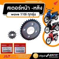 Woww สุดคุ้ม สเตอร์หน้า (14 ฟัน ) สเตอร์หลัง (37 ฟัน) เวฟ110i ปี2019 Honda แท้ศูนย์ (23801-KWW-740 / 41201-KWW-651) ราคาโปร เฟือง โซ่ แค ต ตา ล็อก เฟือง โซ่ เฟือง ขับ โซ่ เฟือง โซ่ คู่