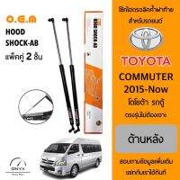 OEM 003 โช้คไฮดรอลิคค้ำฝาท้าย สำหรับรถยนต์ โตโยต้า รถตู้ คอมมิวเตอร์ 2015 อุปกรณ์ในการติดตั้งครบชุด ตรงรุ่นไม่ต้องเจาะตัวถังรถ Rear Hood Shock