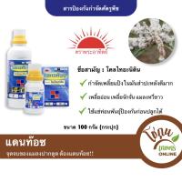 แดนท๊อช ขนาด 100 กรัม (กระปุก) ทีเจซี ตราพระอาทิตย์ กำจัดเพลี้ยแป้ง เพลี้ยอ่อน เพลี้ยจั๊กจั่น ได้หลายชนิด