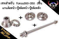 ชุดเซท สแตนเลส สำหรับ Forza300-350 เซท3ชิ้น (แกนล้อหน้า+บู๊ชล้อหน้า+บู๊ชล้อหลัง) ราคา1เซท