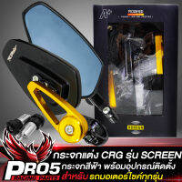 กระจกปลายแฮนด์แต่ง กระจกมองข้าง CRG รุ่น SCREEN กระจกปลายแฮนด์ เกรด AAA มีเนียมหนา สีทอง