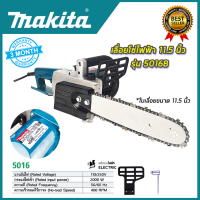 MAKITA เลื่อยโซ่ไฟฟ้า เลื่อยไฟฟ้า 11.5 นิ้ว รุ่น 5016B (AAA) ส่งเร็ว ตรงปก