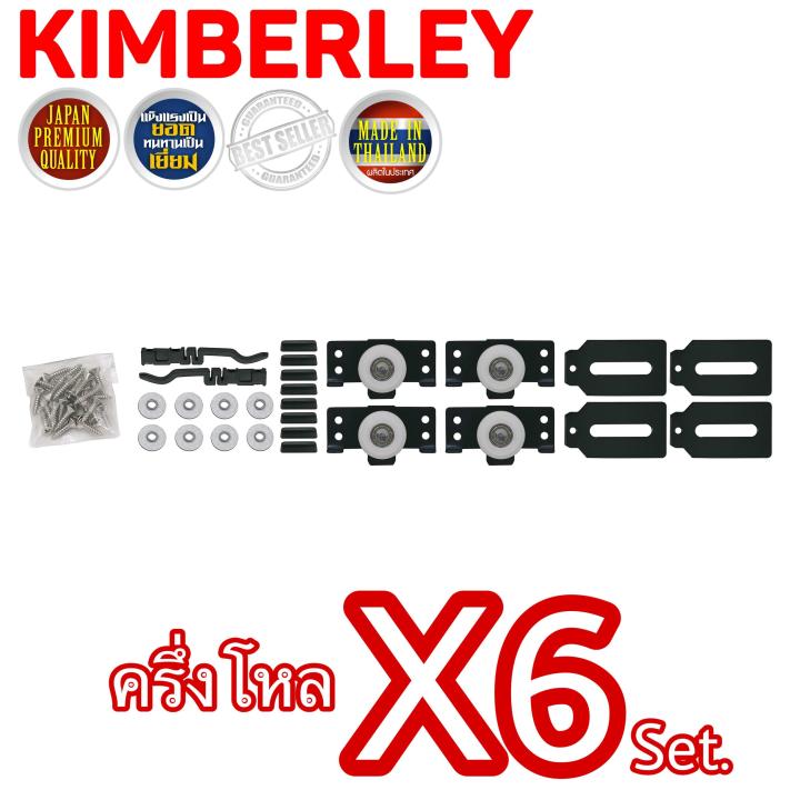 kimberley-ล้อลูกปืนบานตู้-ล้อบานประตูตู้-ล้อบานตู้-ล้อบานเลื่อนลูกปืน-ล้อเดี่ยว-no-300-japan-quality-6-ชุด
