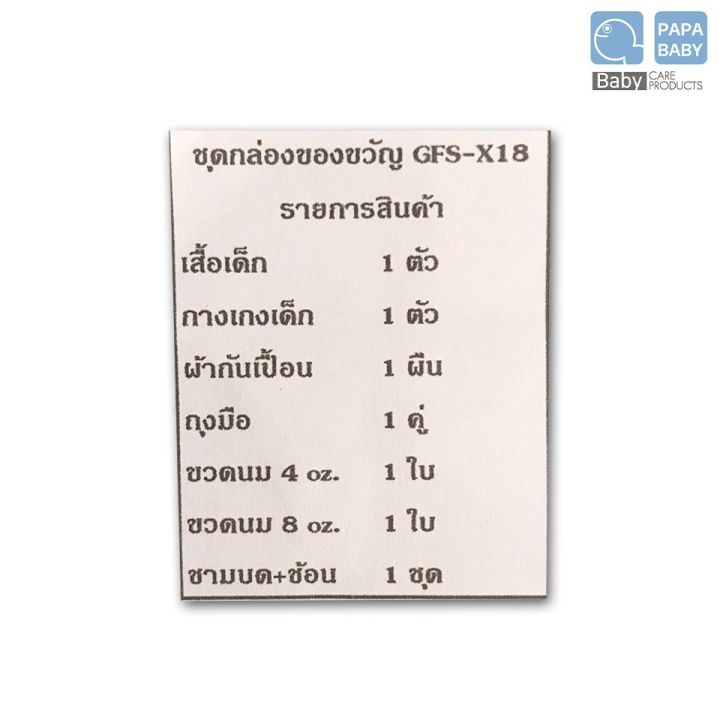 bab-ชุดของขวัญเด็กแรกเกิด-papa-baby-ชุดของขวัญ-gfs-x18-สำหรับเด็กแรกเกิด-ชุดของขวัญเด็กอ่อน-เซ็ตเด็กแรกเกิด