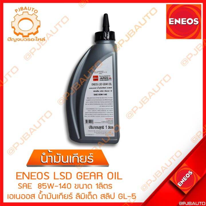 ว้าว-น้ำมันเกียร์-น้ำมันเกียร์เฟืองท้าย-eneos-sae-85w-140-พร้อมจัดส่ง-เฟือง-ท้าย-รถยนต์-เฟือง-ท้าย-รถ-บรรทุก-ลูกปืน-เฟือง-ท้าย-เฟือง-ท้าย-มอเตอร์ไซค์