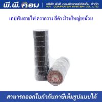 เทปพันสายไฟ ตรากวาง สีดำ ม้วนใหญ่10ม้วน