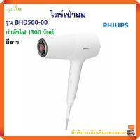 ไดร์เป่าผม PHILIPS รุ่น BHD500-00 กำลังไฟ 2100 วัตต์ สีขาว เครื่องเป่าผม ไดร์เป่าผมไฟฟ้า ไดร์ ไดร์เป่าผมพลังแรง ไดร์จัดแต่งทรงผม คุณภาพดี