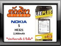 LEEPLUS Battery Nokia 5 (HE321) แบตเตอรี่ โนเกีย  รับประกัน1ปี ค่าส่งถูก พร้อมส่งจากไทย