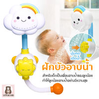 little-kid ฝักบัวก้อนเมฆ ฝักบัวอาบน้ำ ของเล่นอาบน้ำ ฝักบัวอาบน้ำเด็ก ของเล่นฝักบัวก้อนเมฆสายรุ้ง ของเล่นในห้องน้ำ