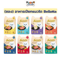 (ซอง) Bellotta เบลลอตต้า อาหารเปียกแมว สำหรับแมวโตอายุ 1 ปีขึ้นไป ขนาด 85 กรัม / ลูกแมว 2 เดือนขึ้นไป ขนาด 65 กรัม