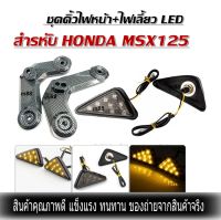 คิ้วข้างไฟหน้า MSX-125 คาร์บอนด์ พร้อมไฟเลี้ยวแปะ LED สำหรับ Msx125 , Msx sf ราคาต่อชุด