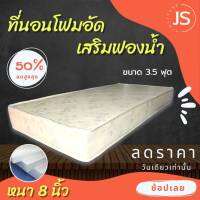 Bc HOme. ที่นอนโฟมเสริมฟองน้ำ ขนาด 3.5 ฟุต หนา 8 นิ้ว สีครีม?