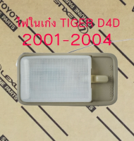 ส่งฟรี  ไฟในเก๋ง สีครีม TOYOTA TIGER D4D ปี 2001-2004  (81240-04010-A0) แท้เบิกศูนย์