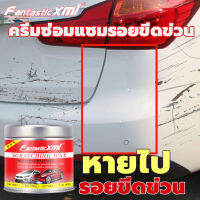 ?Fantastic XML 100ML วัสดุนำเข้าจากเยอรมันครีมขัดรอยขีดรถ ครีมซ่อมแซมรอยขีดข่วน น้ำยาลบรอยรถยน ครีมทารอยรถ ยางมะตอย รอยขนแมว น้ำยาขัดสีรถ น้ำยาขัดรอย ครีมทารอยขีดรถ ทาคราบออกไซด์ ป้องกันได้ยาวนาน แวกเคลือบเงารถ ขจัดคราบและสิ่งสกปรก scratch remover ca